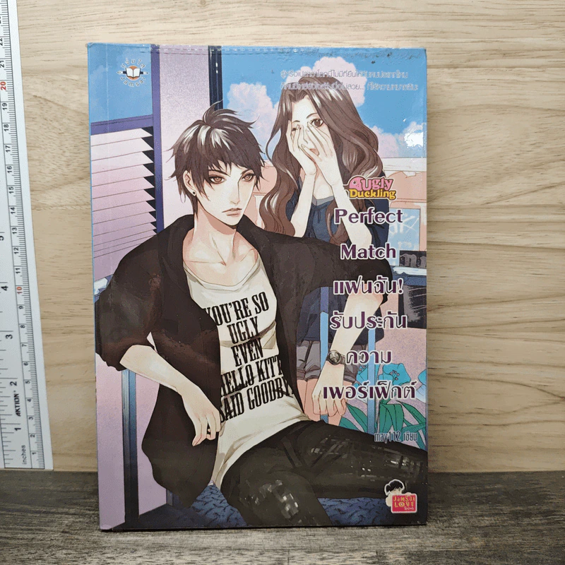 Perfect Match แฟนฉันรับประกันความเพอร์เฟ็กต์ - may112 รูปที่ 1
