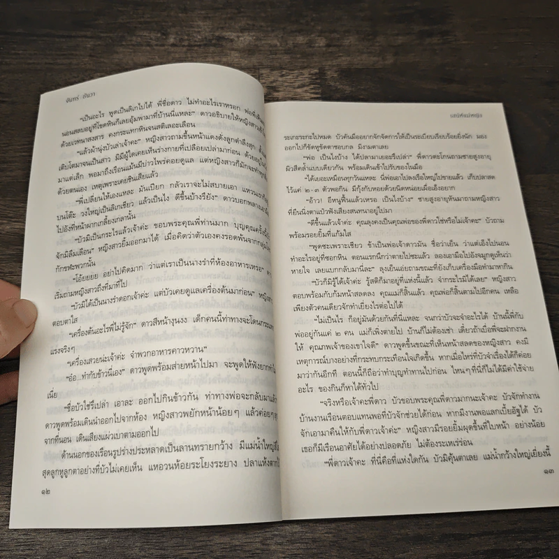 เสน่ห์แม่หญิง - จันทร์ ธันวา รูปที่ 8