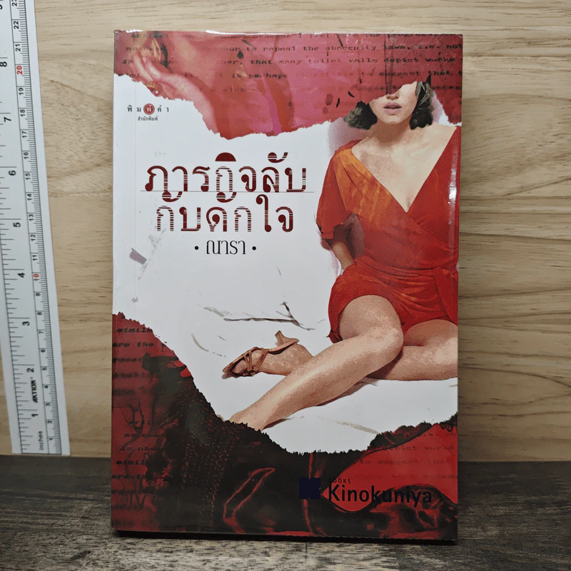 ภารกิจลับกับดักใจ - ณารา รูปที่ 1