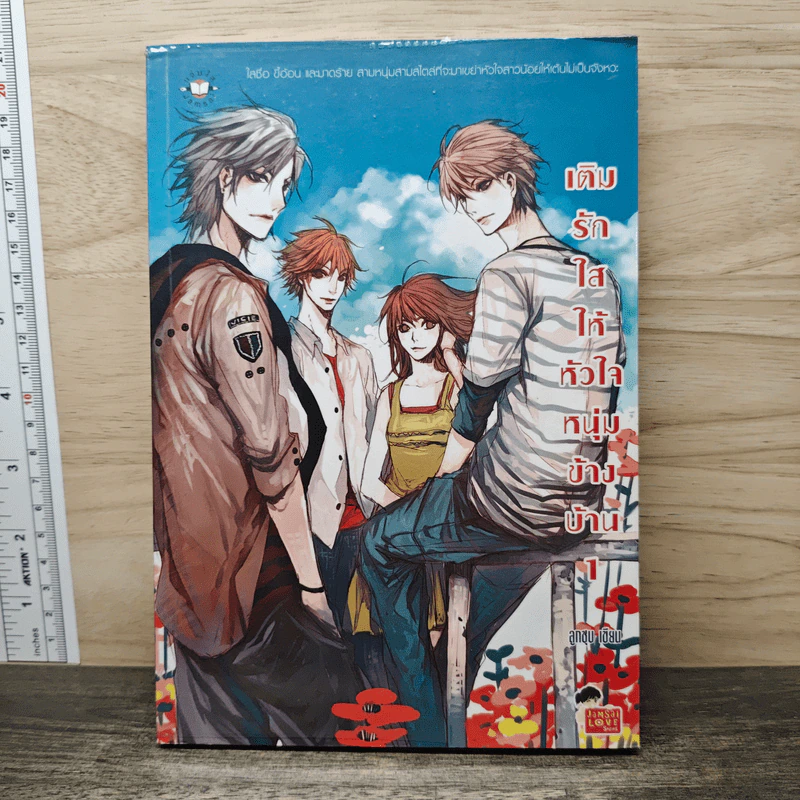 เติมรักใสให้หัวใจหนุ่มข้างบ้าน เล่ม 1 - ลูกชุบ รูปที่ 1