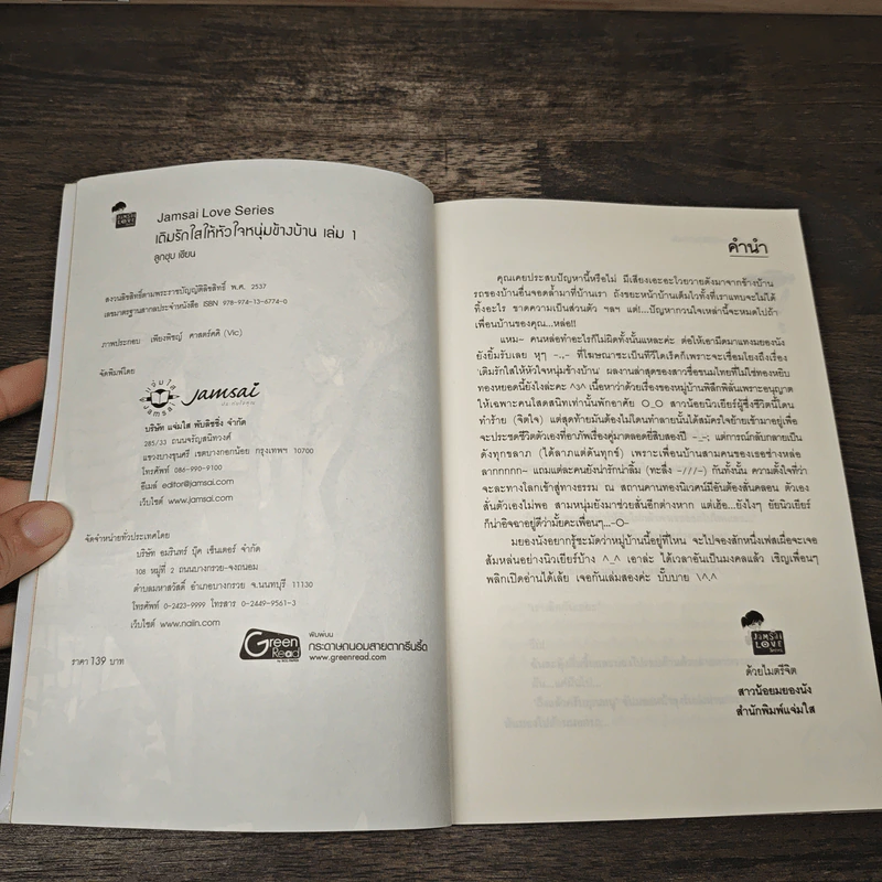เติมรักใสให้หัวใจหนุ่มข้างบ้าน เล่ม 1 - ลูกชุบ รูปที่ 5
