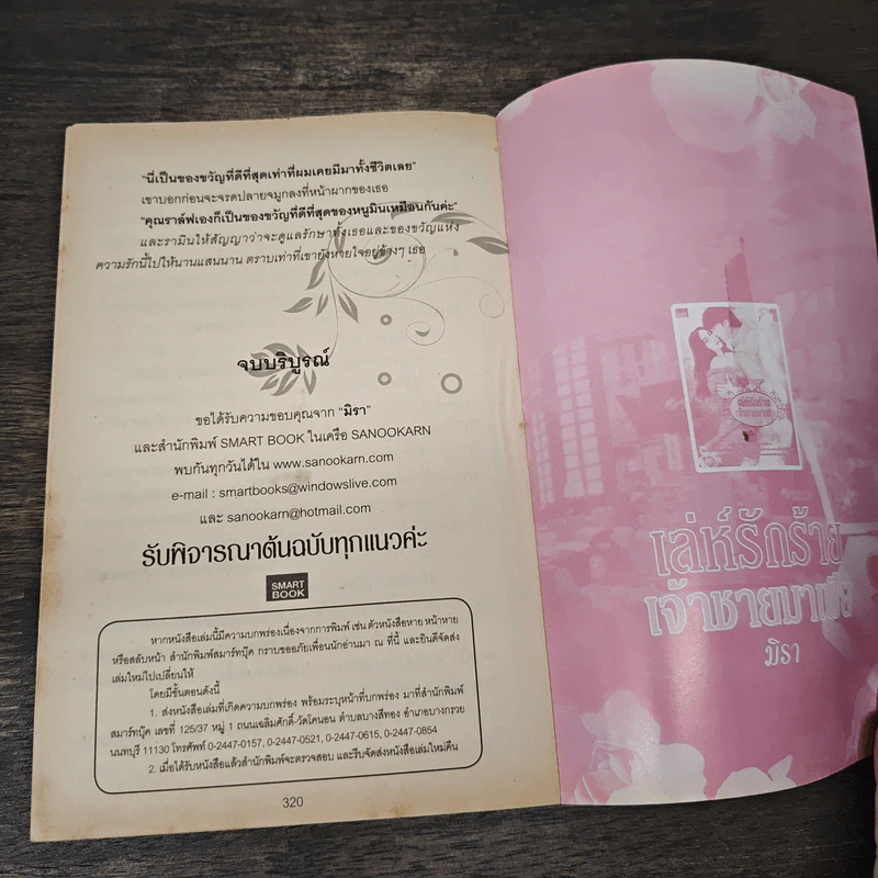เล่ห์รักร้ายเจ้าชายมาเฟีย - มิรา รูปที่ 9