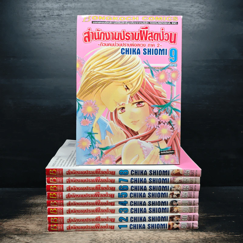 สำนักงานปราบผีสุดป่วน ~ก๊วนคนป่วนปราบผีอลเวงภาค 2~ 9 เล่มจบ รูปที่ 1