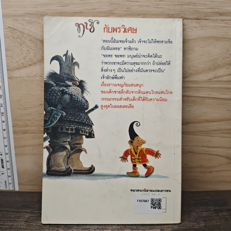 ทาชิกับพรวิเศษ - Anna Fienberg, Barbara Fienberg รูปที่ 5