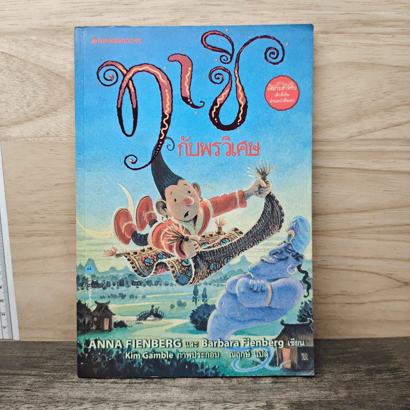 ทาชิกับพรวิเศษ - Anna Fienberg, Barbara Fienberg รูปที่ 1