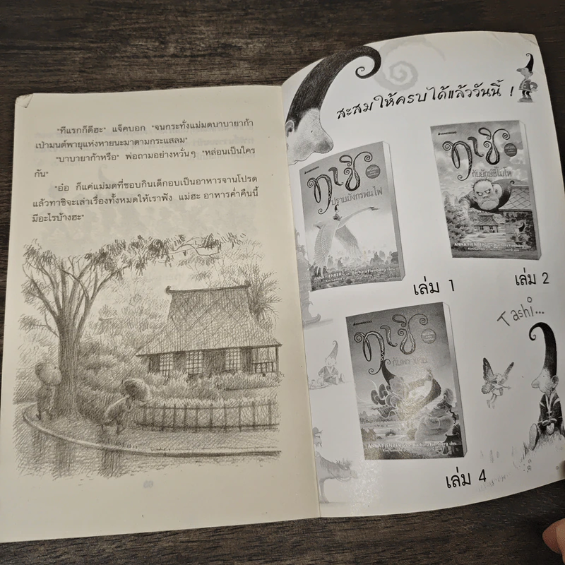 ทาชิกับพรวิเศษ - Anna Fienberg, Barbara Fienberg รูปที่ 8