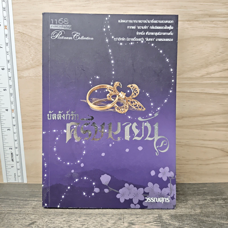บัลลังก์รักศรีษมายัน - วรรณศุกร์ รูปที่ 1