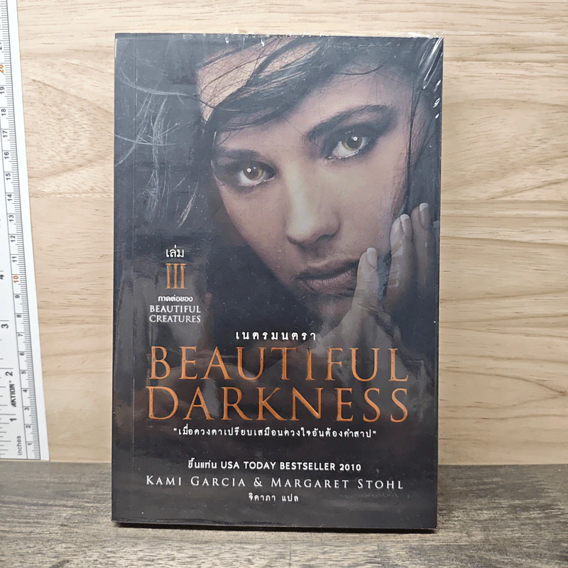 Beautiful Darkness : เนตรมนตรา (Beautiful Creatures เล่ม 3) - Kami Garcia รูปที่ 1