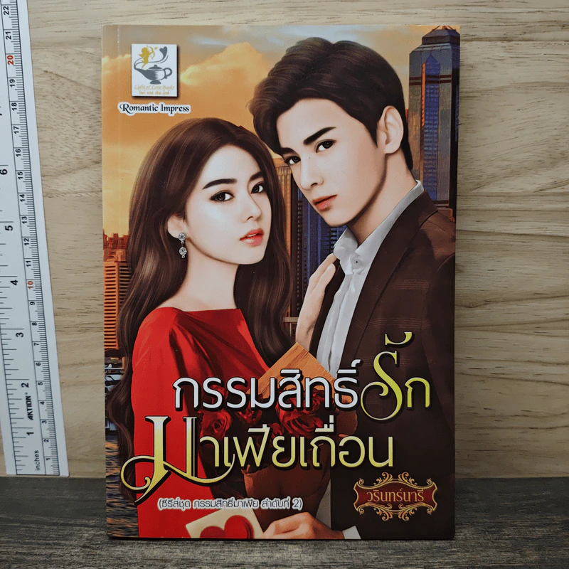 กรรมสิทธิ์รักมาเฟียเถื่อน - วรินทร์นารี รูปที่ 1