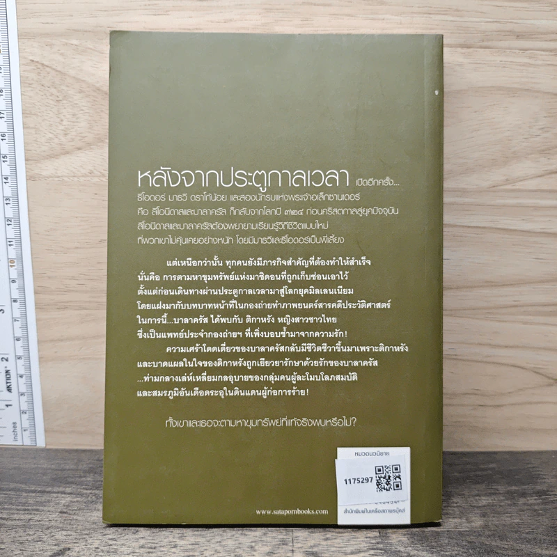 ชุด กาลเวลา สงคราม ความรัก เล่ม 2 ขุมทรัพย์แห่งมาซิดอน - ณารา รูปที่ 5