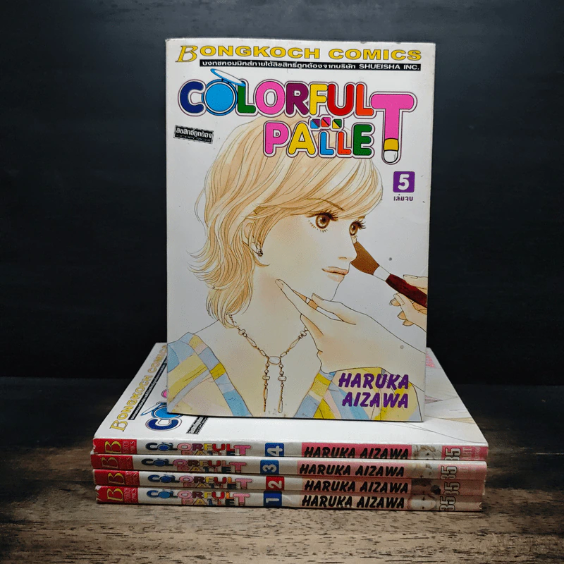 Colorful Pallet 5 เล่มจบ - HARUKA AIZAWA รูปที่ 1