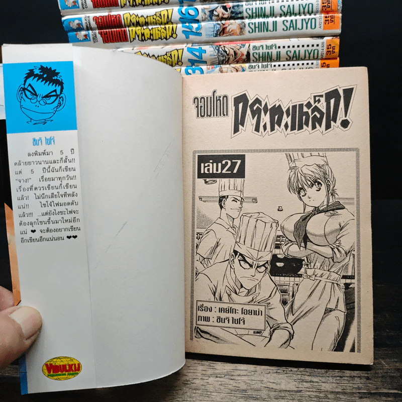 จอมโหดกระทะเหล็ก! เล่ม 1-18, 23-27 รูปที่ 5