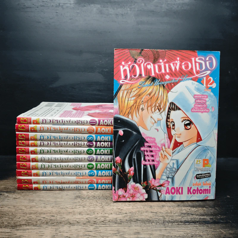หัวใจนี้เพื่อเธอ เล่ม 1-8 ,10-12 ขาดเล่ม 9 รูปที่ 1