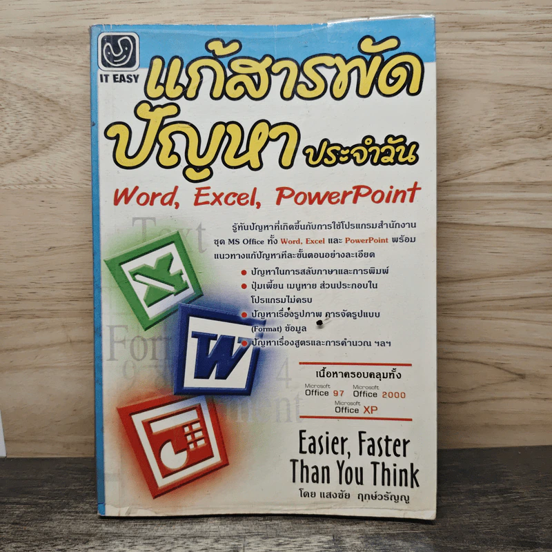 แก้สารพัดปัญหาประจำวัน Word,Excel,PowerPoint - แสงชัย ฤกษ์วรัญญู รูปที่ 1
