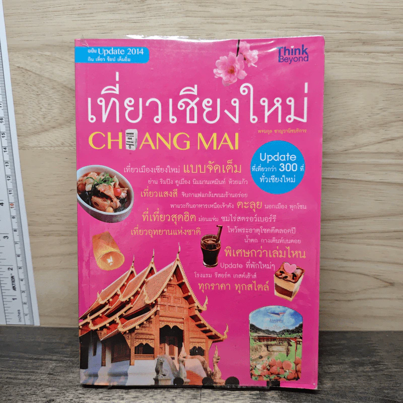 เที่ยวเชียงใหม่ Chiang Mai - พจนกุล ชาญวานิชบริการ รูปที่ 1