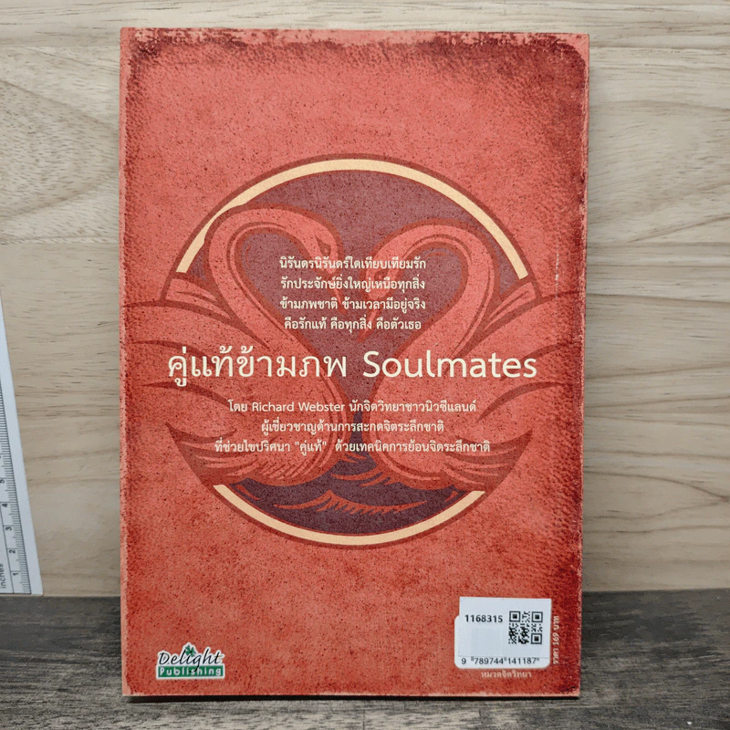 คู่แท้ข้ามภพ Soulmates - Richard Webster รูปที่ 5