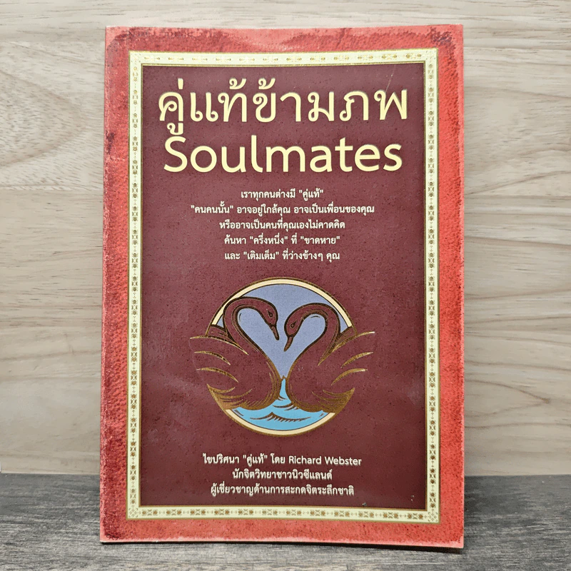 คู่แท้ข้ามภพ Soulmates - Richard Webster รูปที่ 1