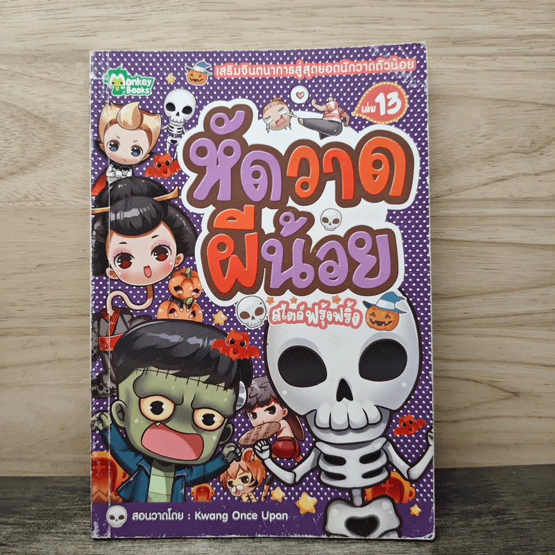 หัดวาดผีน้อย สไตล์ฟรุ้งฟริ้ง เล่ม 13 รูปที่ 1