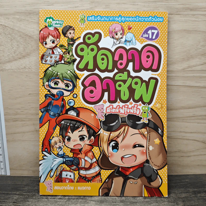 หัดวาดอาชีพ สไตล์ฟรุ้งฟริ้ง เล่ม 17 รูปที่ 1