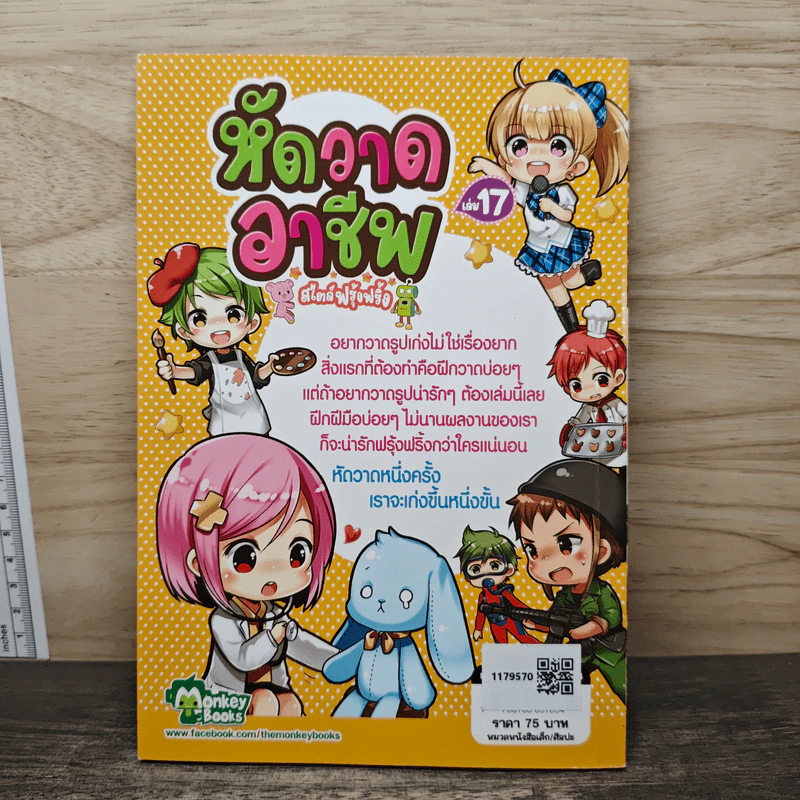 หัดวาดอาชีพ สไตล์ฟรุ้งฟริ้ง เล่ม 17 รูปที่ 5