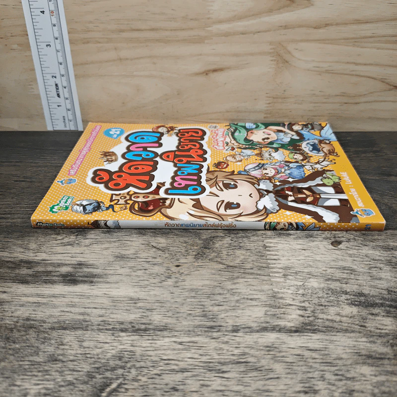 หัดวาดเทพนิยาย สไตล์ฟรุ้งฟริ้ง เล่ม 21 รูปที่ 2