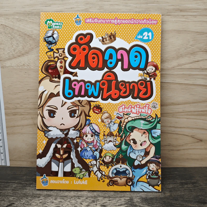 หัดวาดเทพนิยาย สไตล์ฟรุ้งฟริ้ง เล่ม 21 รูปที่ 1