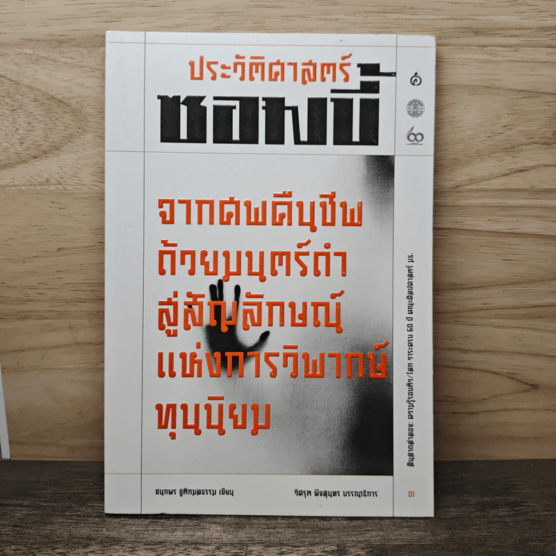 ประวัติศาสตร์ซอมบี้ - ชนกพร ชูติกมลธรรม รูปที่ 1