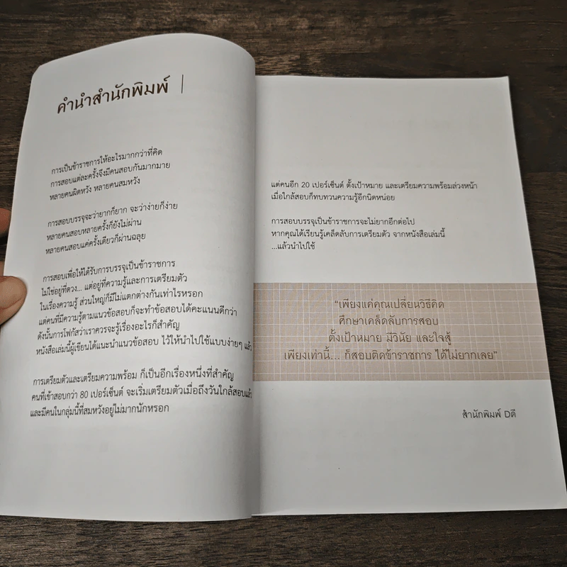 แค่เปลี่ยนวิธีคิดก็สอบติดข้าราชการ - จิตเกษม น้อยไร่ภูมิ รูปที่ 7