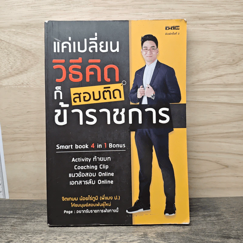 แค่เปลี่ยนวิธีคิดก็สอบติดข้าราชการ - จิตเกษม น้อยไร่ภูมิ รูปที่ 1