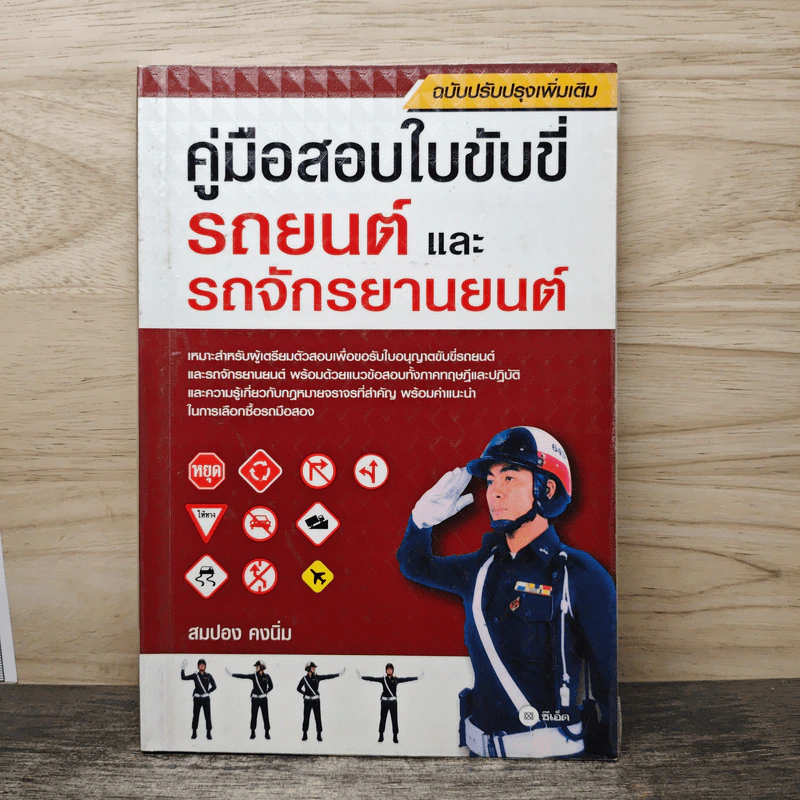 คู่มือสอบใบขับขี่รถยนต์และรถจักรยานยนต์ - สมปอง คงนิ่ม รูปที่ 1