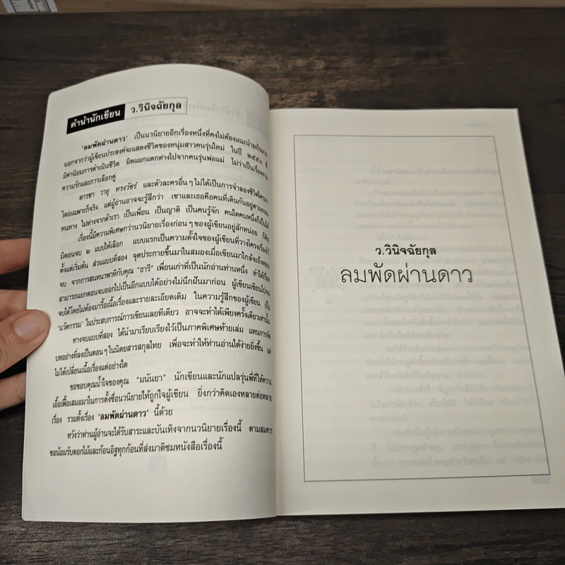 ลมพัดผ่านดาว - ว.วินิจฉัยกุล รูปที่ 7