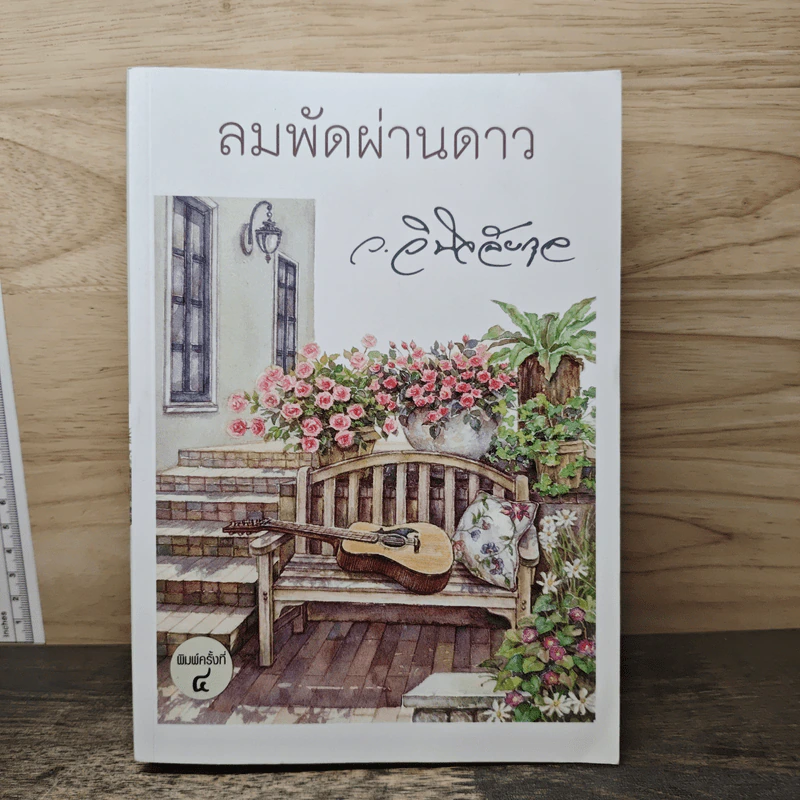ลมพัดผ่านดาว - ว.วินิจฉัยกุล รูปที่ 1