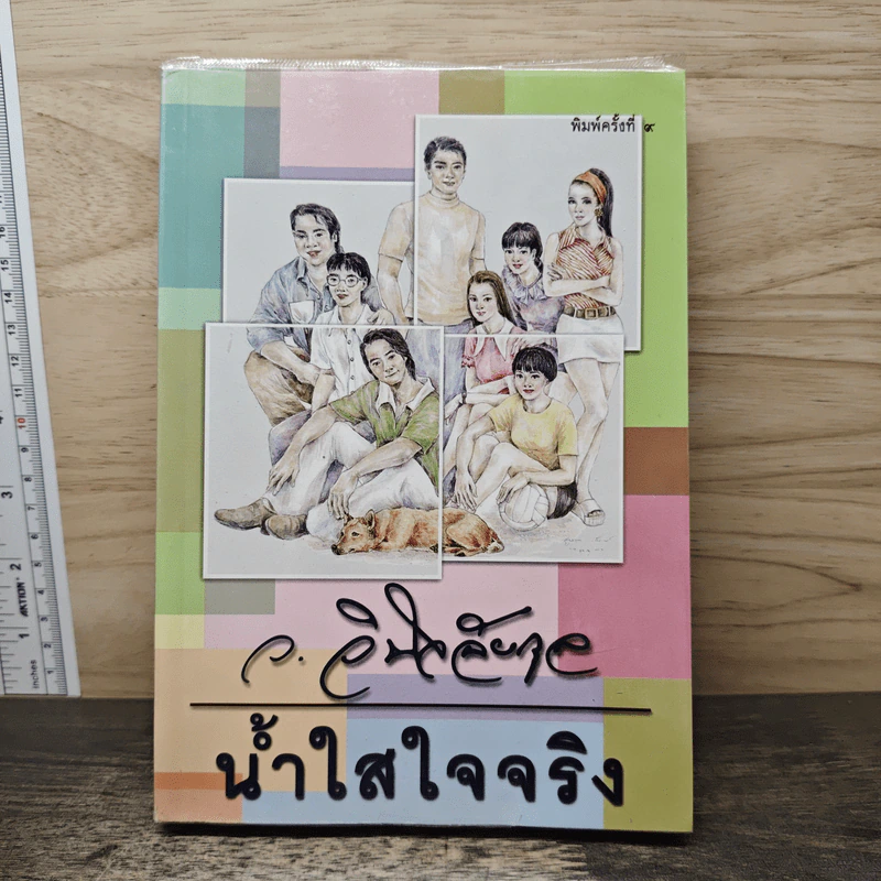 น้ำใสใจจริง - ว.วินิจฉัยกุล รูปที่ 1