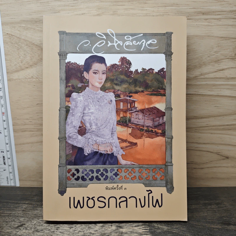 เพชรกลางไฟ - ว.วินิจฉัยกุล รูปที่ 1