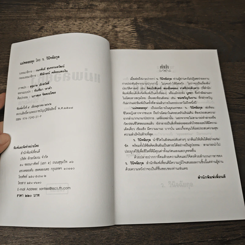 แม่พลอยหุง - ว.วินิจฉัยกุล รูปที่ 6