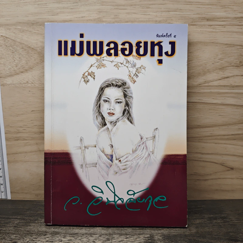 แม่พลอยหุง - ว.วินิจฉัยกุล รูปที่ 1