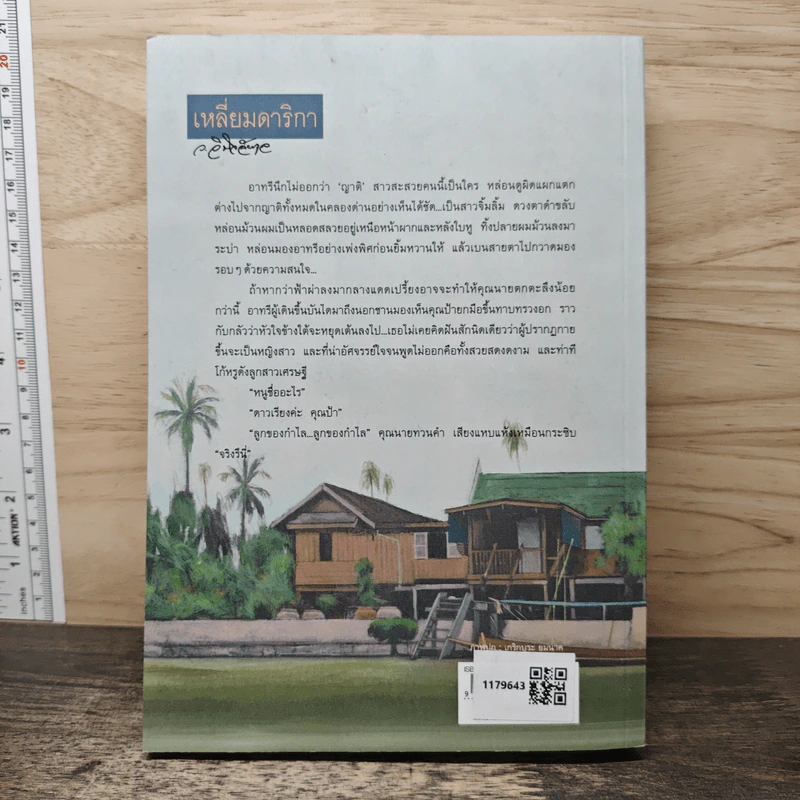 เหลี่ยมดาริกา - ว.วินิจฉัยกุล รูปที่ 5