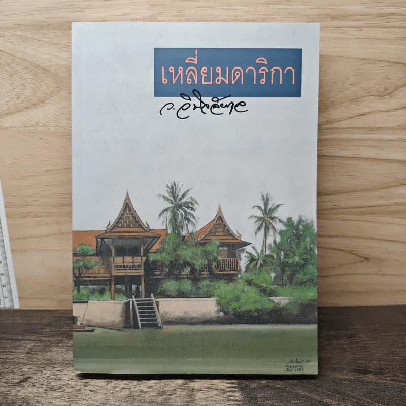 เหลี่ยมดาริกา - ว.วินิจฉัยกุล รูปที่ 1