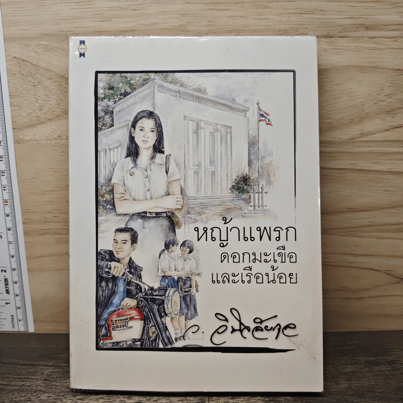 หญ้าแพรก ดอกมะเขือ และเรือน้อย - ว.วินิจฉัยกุล รูปที่ 1