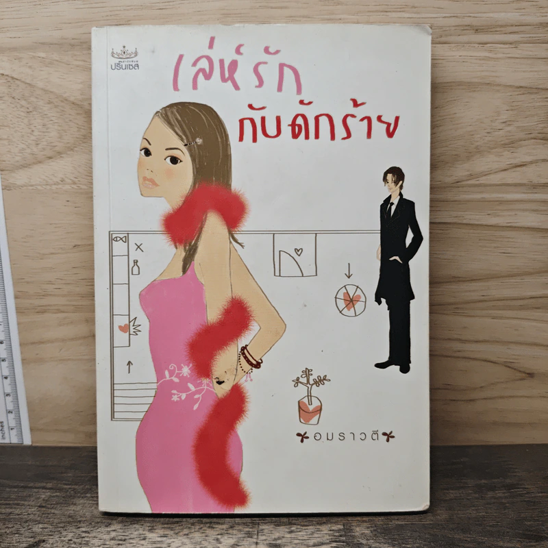 เล่ห์รักกับดักร้าย - อมราวตี รูปที่ 1
