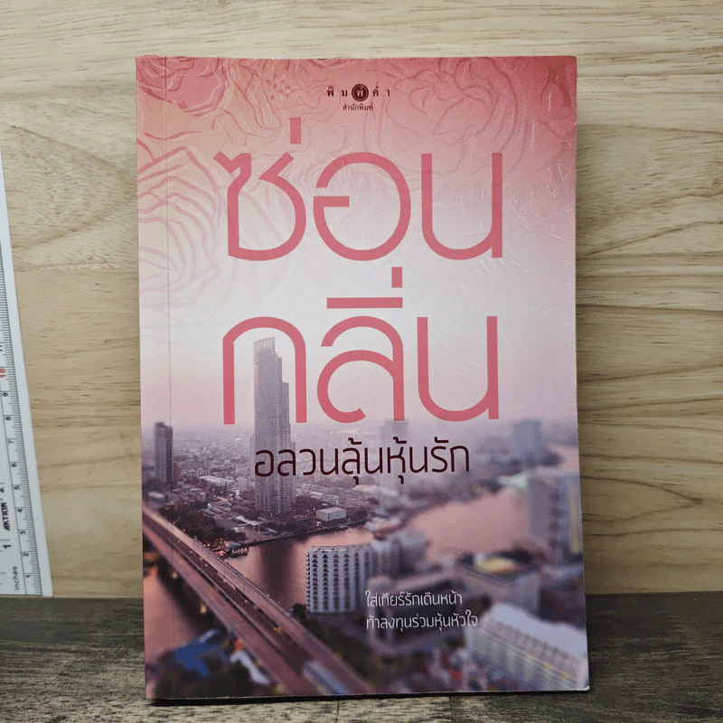 อลวนลุ้นหุ้นรัก - ซ่อนกลิ่น รูปที่ 1