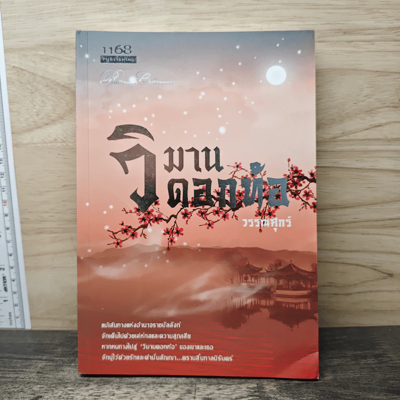 วิมานดอกท้อ - วรรณศุกร์ รูปที่ 1