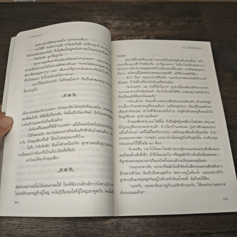 ความฝันครั้งที่สอง - ว.วินิจฉัยกุล รูปที่ 7
