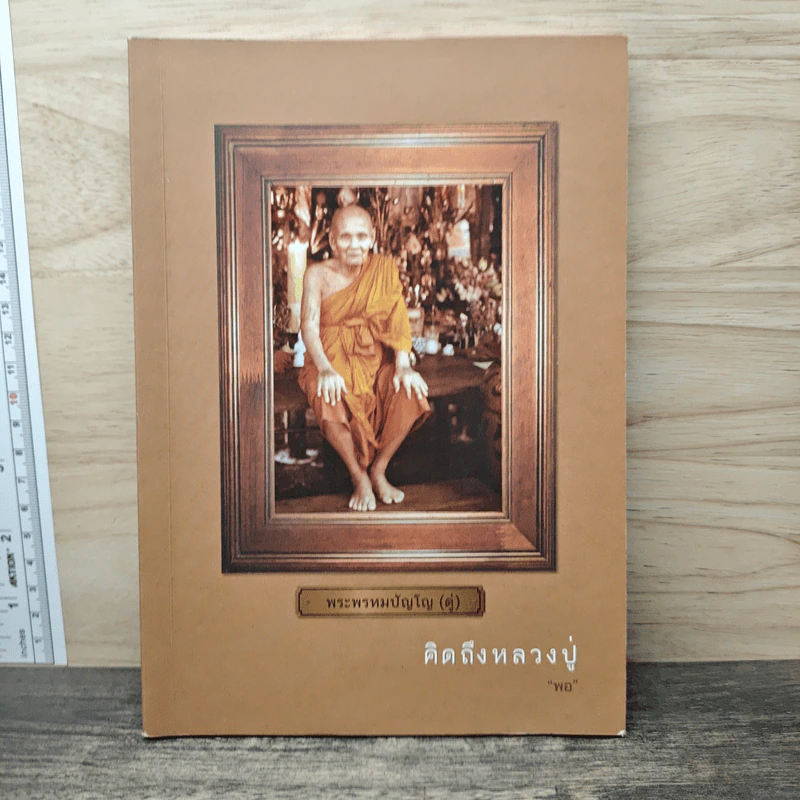 คิดถึงหลวงปู่ พระพรหมปัญโญ (ดู่) - พอ รูปที่ 1