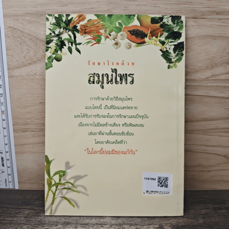รักษาโรคด้วยสมุนไพร เล่ม 1 - เจนธรรม นำกระบวนยุทธ์ รูปที่ 4