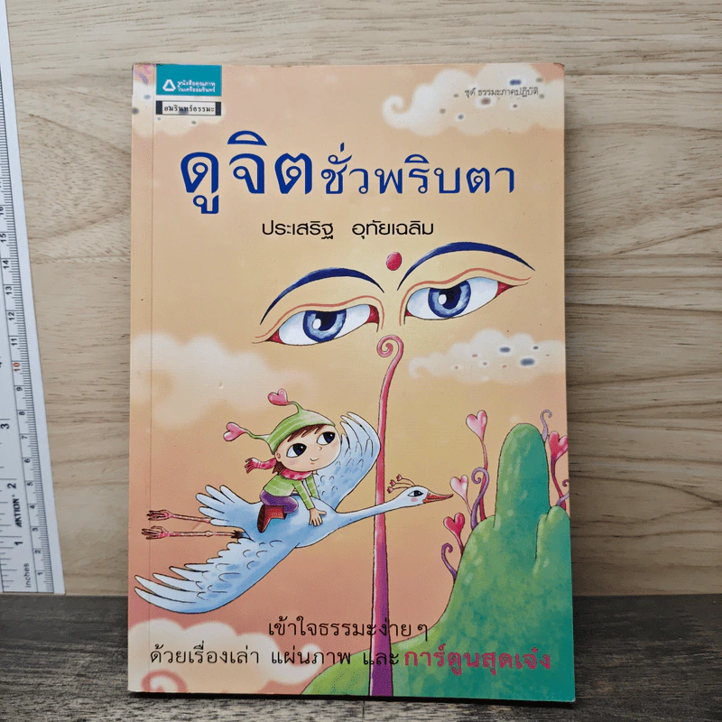 ดูจิตชั่วพริบตา - ประเสริฐ อุทัยเฉลิม รูปที่ 1
