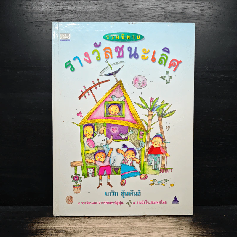 รวมนิทาน รางวัลชนะเลิศ - นาริก ฮุ้นพันธ์ รูปที่ 1