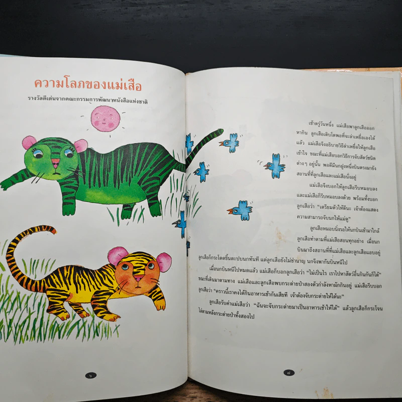 รวมนิทาน รางวัลชนะเลิศ - นาริก ฮุ้นพันธ์ รูปที่ 7