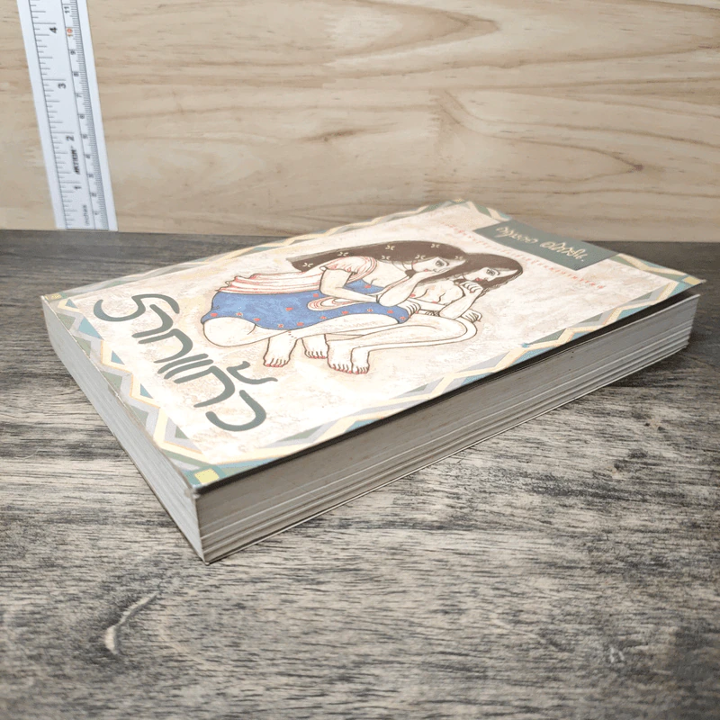 รากแก้ว เล่ม 1 - กฤษณา อโศกสิน รูปที่ 3