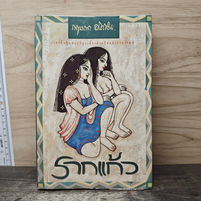รากแก้ว เล่ม 1 - กฤษณา อโศกสิน รูปที่ 1